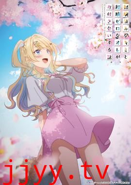 经验丰富的你和经验为零的我交往的故事