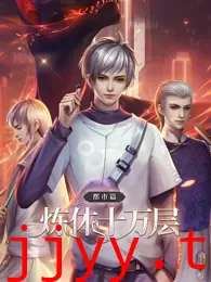 炼体十万层：都市篇