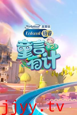 童言有计 第二季