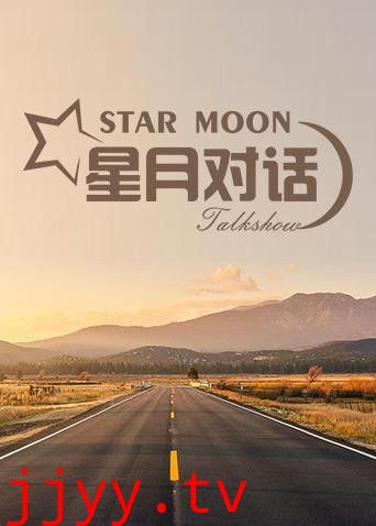 星月对话2019