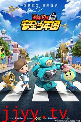 星际家族之安全少年团