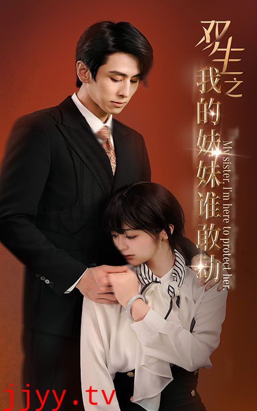 双生之我的妹妹谁敢动（骄阳照我）