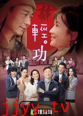 轻·功（国语版）