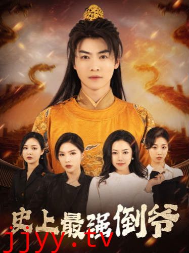 史上最强倒爷(我自古代来)(从天而降的无敌皇子)