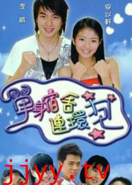 单身宿舍连环炮