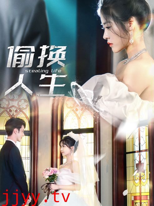 偷换人生