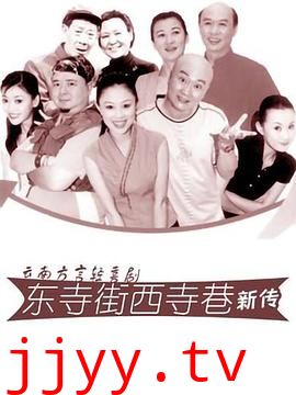 东寺街西寺巷新传