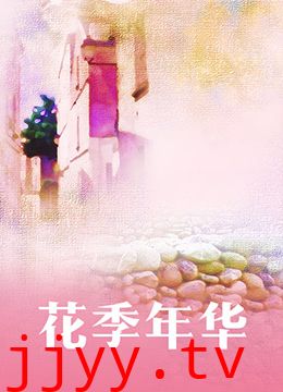 花季年华
