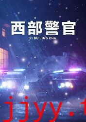 西部警官
