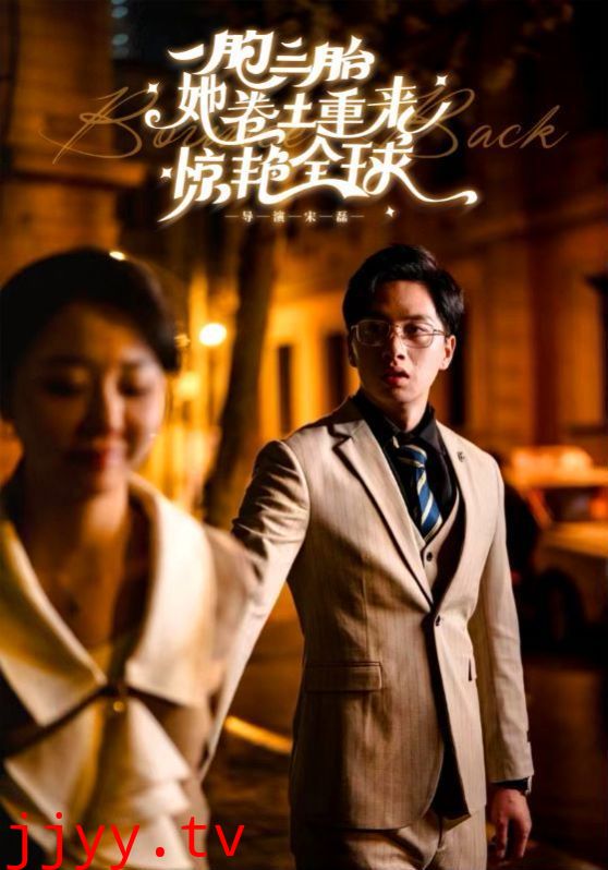 一胞三胎她卷土重来惊艳全球