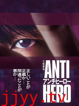 反英雄