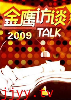 金鹰访谈2009