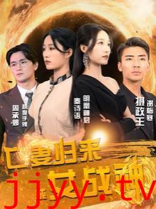 亡妻归来成女战神