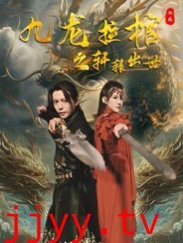 九龙拉棺之轩辕出世