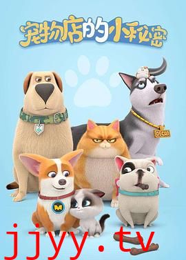 宠物店的小秘密2020