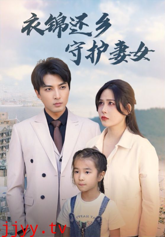 衣锦还乡守护妻女