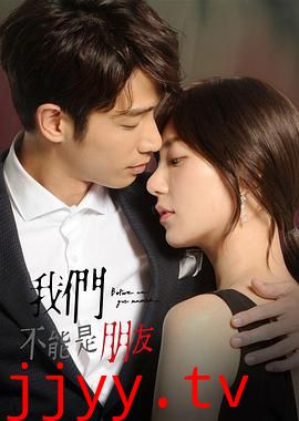 我们不能是朋友