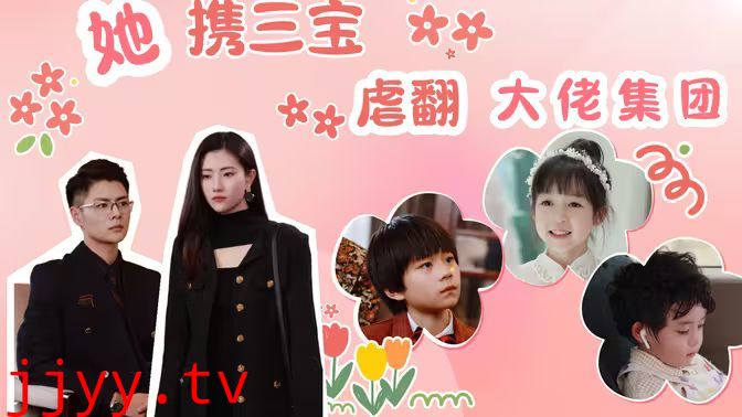 她携三宝虐翻大佬集团