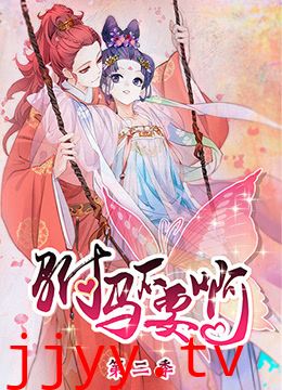 驸马不要啊 第二季