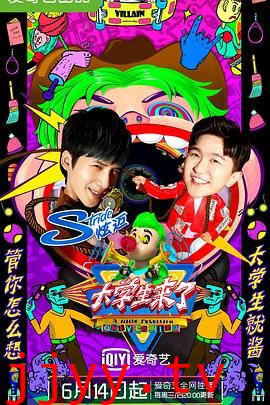 大学生来了 第二季