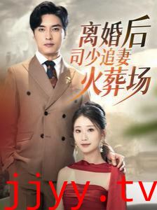 离婚后司少追妻火葬场