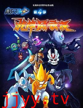 赛尔号第四季:战神风云决