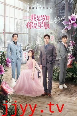 我是岁月你是星辰