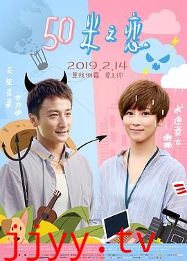 50米之恋