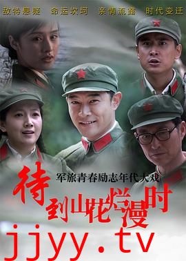 待到山花烂漫时