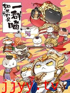 如果历史是一群喵 第九季