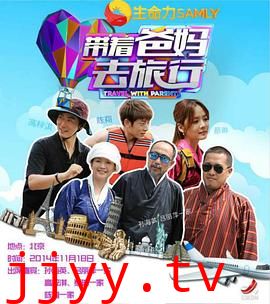 带着爸妈去旅行 第一季