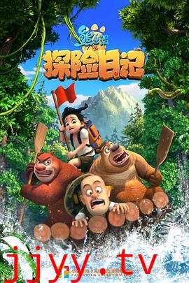 熊出没之探险日记