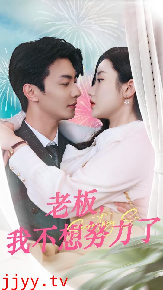 老板我不想努力了