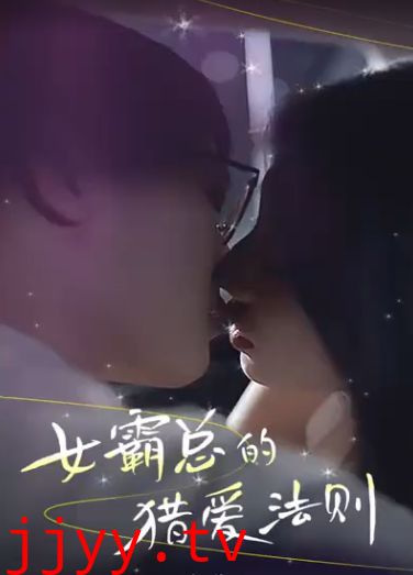 女霸总的猎爱法则