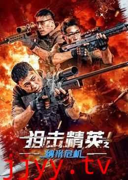 狙击精英之纳米危机