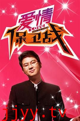 爱情保卫战