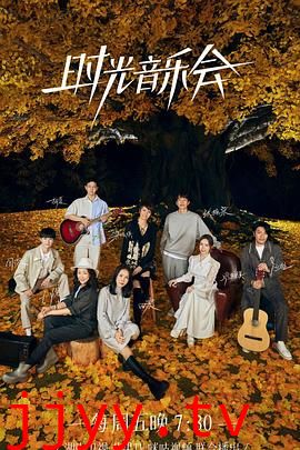 时光音乐会 第二季