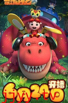 猪猪侠之恐龙日记 第三季