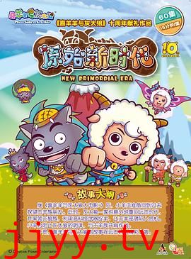 喜羊羊与灰太狼之原始世界历险记