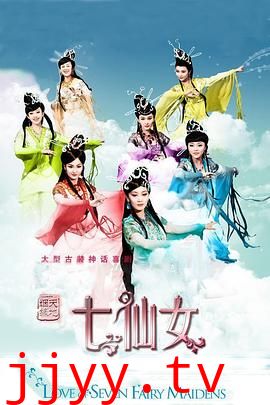 天地姻缘七仙女
