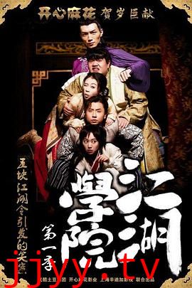 江湖学院 第一季