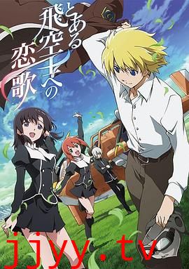 献给某飞行员的恋歌