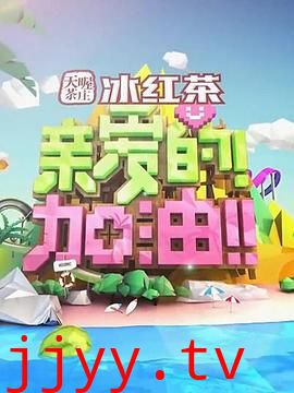 亲爱的！加油！