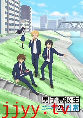 男子高中生的日常