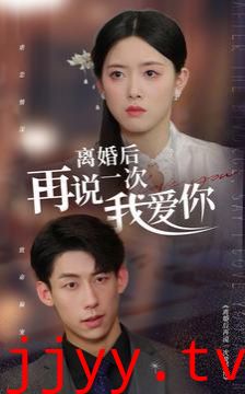 离婚后再说一次我爱你