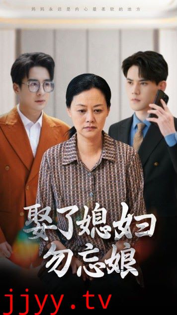 娶了媳妇勿忘娘