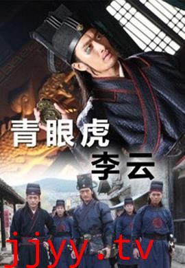 青眼虎李云