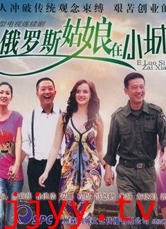 俄罗斯姑娘在小城