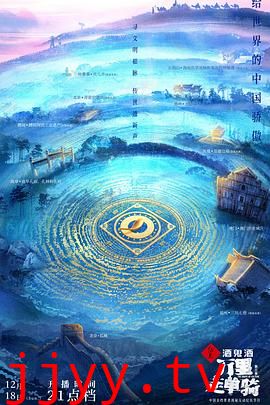 万里走单骑 第三季