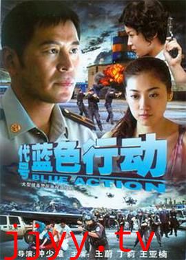 代号蓝色行动
